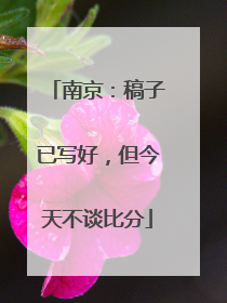 南京：稿子已写好，但今天不谈比分