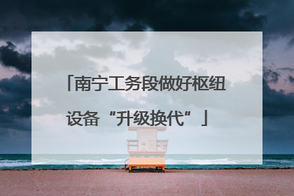 南宁工务段做好枢纽设备“升级换代”