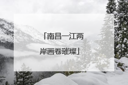 南昌一江两岸画卷璀璨