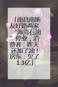 南昌南斯友好路两家“海湾石油”停业，消费者：昨天还加了油！房东：欠了1.3亿
