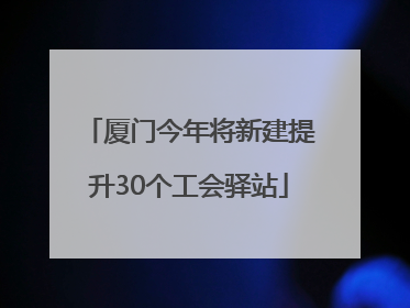 厦门今年将新建提升30个工会驿站