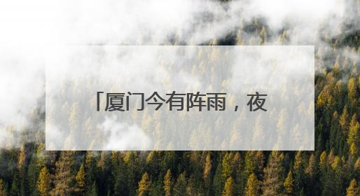 厦门今有阵雨，夜晨最低气温21℃，明后天逐渐升温！