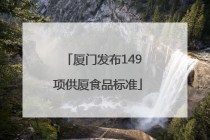 厦门发布149项供厦食品标准