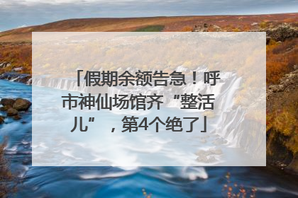 假期余额告急！呼市神仙场馆齐“整活儿”，第4个绝了
