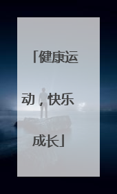 健康运动，快乐成长