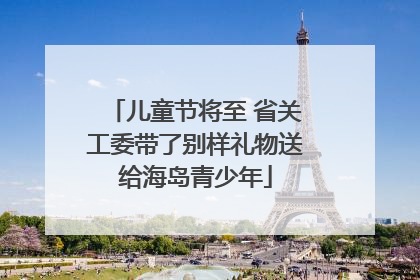 儿童节将至 省关工委带了别样礼物送给海岛青少年