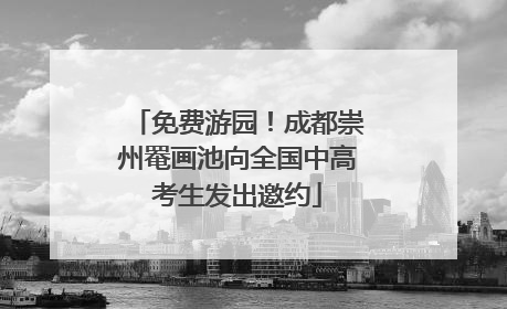 免费游园！成都崇州罨画池向全国中高考生发出邀约
