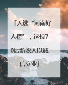 入选“河南好人榜”，这位70后新农人以诚信立业