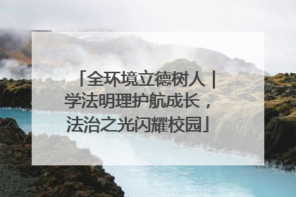 全环境立德树人｜学法明理护航成长，法治之光闪耀校园