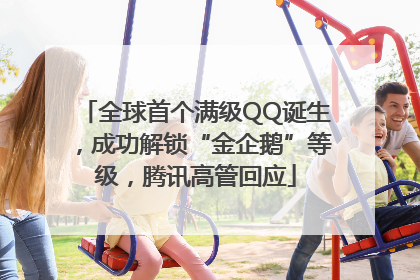 全球首个满级QQ诞生，成功解锁“金企鹅”等级，腾讯高管回应