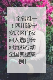 全省唯一！四川遂宁安居区白家河入选母亲河复苏行动全国典型案例