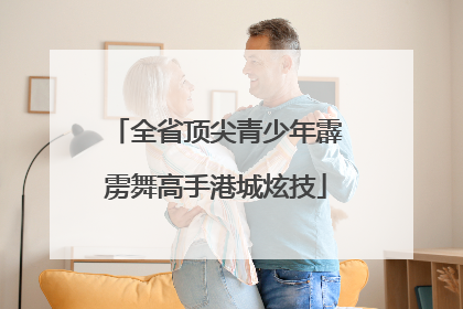 全省顶尖青少年霹雳舞高手港城炫技