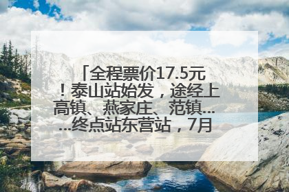 全程票价17.5元！泰山站始发，途经上高镇、燕家庄、范镇……终点站东营站，7月1日开通！
