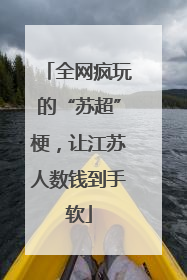 全网疯玩的“苏超”梗，让江苏人数钱到手软