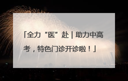 全力“医”赴|助力中高考,特色门诊开诊啦!