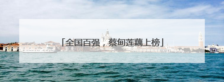 全国百强，蔡甸莲藕上榜
