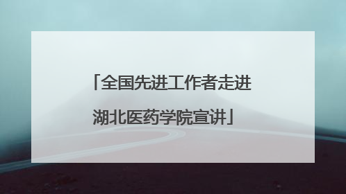 全国先进工作者走进湖北医药学院宣讲