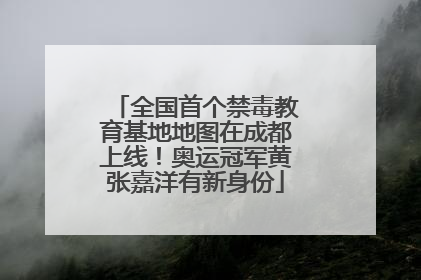 全国首个禁毒教育基地地图在成都上线！奥运冠军黄张嘉洋有新身份