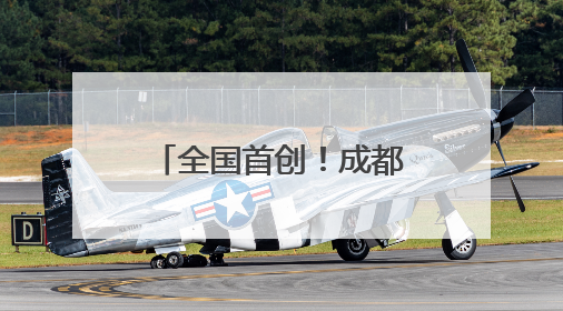 全国首创！成都市锦江区“民营发展贷”两月放款1.7亿元