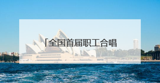 全国首届职工合唱艺术周合唱展演活动在太原钟楼街举行