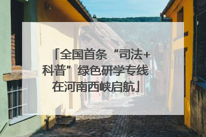 全国首条“司法+科普”绿色研学专线在河南西峡启航