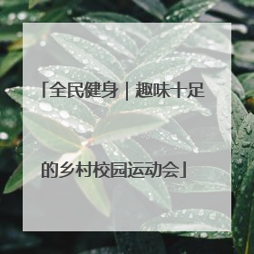全民健身｜趣味十足的乡村校园运动会
