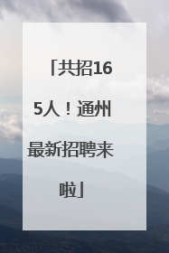 共招165人！通州最新招聘来啦