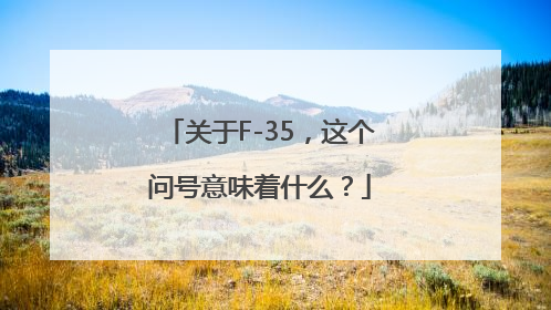 关于F-35，这个问号意味着什么？