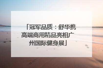 冠军品质：舒华携高端商用精品亮相广州国际健身展