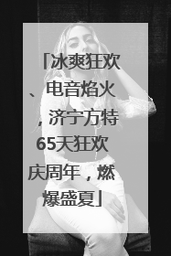 冰爽狂欢、电音焰火，济宁方特65天狂欢庆周年，燃爆盛夏