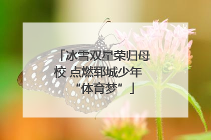 冰雪双星荣归母校 点燃郓城少年“体育梦”