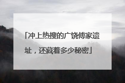 冲上热搜的广饶傅家遗址，还藏着多少秘密