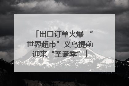 出口订单火爆 “世界超市”义乌提前迎来“圣诞季”
