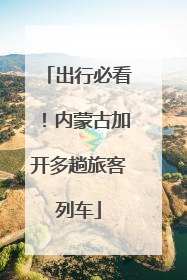 出行必看！内蒙古加开多趟旅客列车