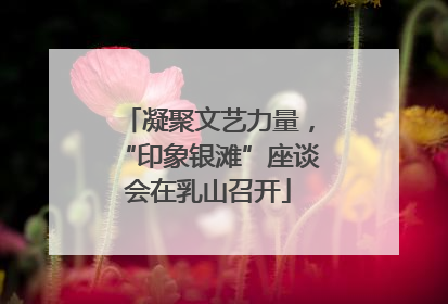 凝聚文艺力量，“印象银滩”座谈会在乳山召开