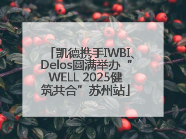 凯德携手IWBI、Delos圆满举办“WELL 2025健筑共合”苏州站