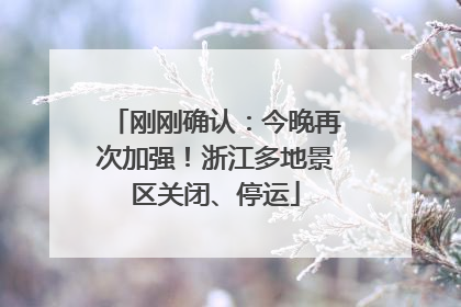 刚刚确认：今晚再次加强！浙江多地景区关闭、停运