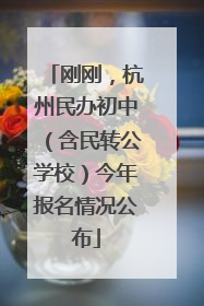 刚刚，杭州民办初中（含民转公学校）今年报名情况公布