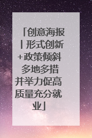 创意海报丨形式创新+政策倾斜 多地多措并举力促高质量充分就业