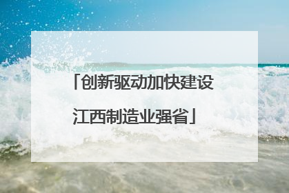 创新驱动加快建设江西制造业强省