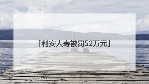 利安人寿被罚52万元