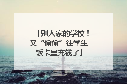 别人家的学校！又“偷偷”往学生饭卡里充钱了