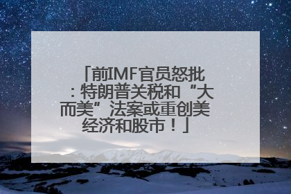 前IMF官员怒批：特朗普关税和“大而美”法案或重创美经济和股市！
