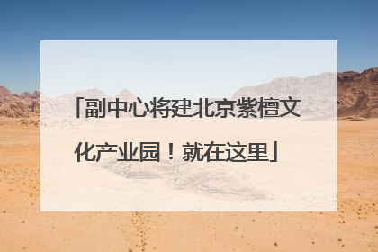 副中心将建北京紫檀文化产业园！就在这里