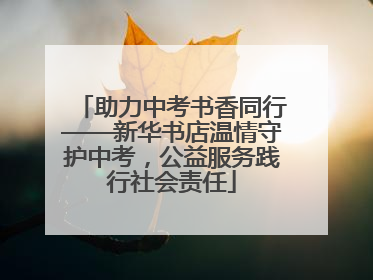 助力中考书香同行——新华书店温情守护中考，公益服务践行社会责任