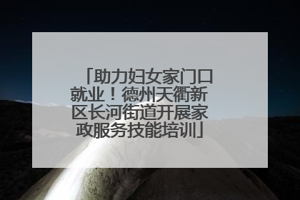 助力妇女家门口就业！德州天衢新区长河街道开展家政服务技能培训