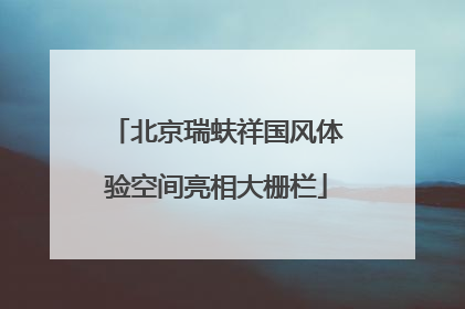 北京瑞蚨祥国风体验空间亮相大栅栏