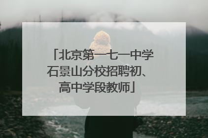 北京第一七一中学石景山分校招聘初、高中学段教师