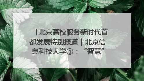 北京高校服务新时代首都发展特别报道｜北京信息科技大学①：“智慧”点亮北京科技小院