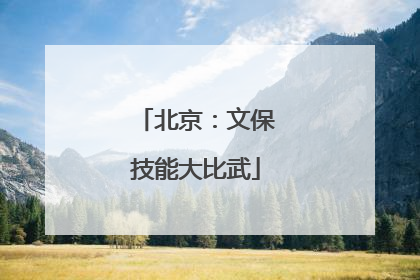 北京：文保技能大比武